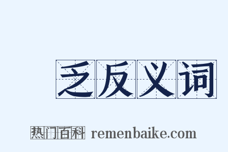 簉乏反义词是什么意思的图片
